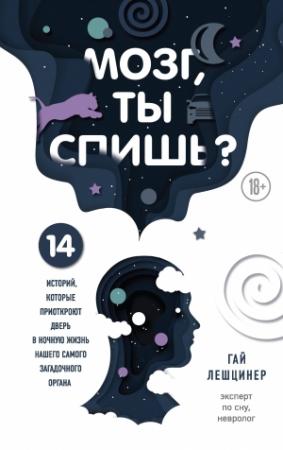 Обложка книги «Мозг, ты спишь? 14 историй, которые приоткроют дверь в ночную жизнь нашего самого загадочного органа» — Гай Лешцинер