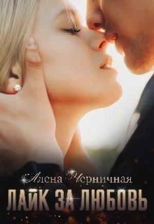 Обложка книги «Лайк за любовь» — Алёна Черничная
