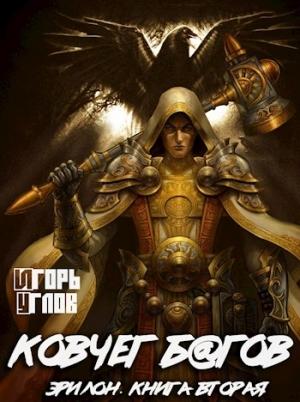 Обложка книги «Ковчег багов. Эрилон-2» — Игорь Углов