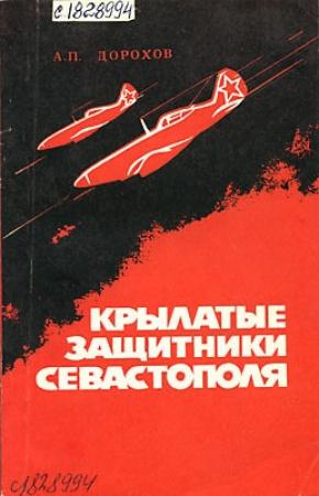 Обложка книги «Крылатые защитники Севастополя» — Александр Дорохов