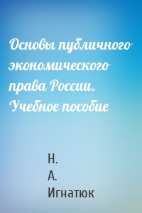 Основы публичного экономического права России. Учебное пособие