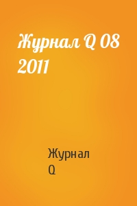 Журнал Q 08 2011