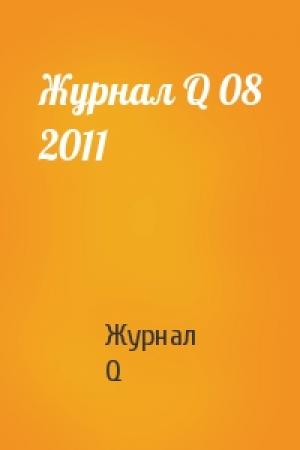 Обложка книги «Журнал Q 08 2011» — Журнал Q