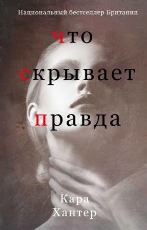 Обложка книги «Что скрывает правда» — Кара Хантер