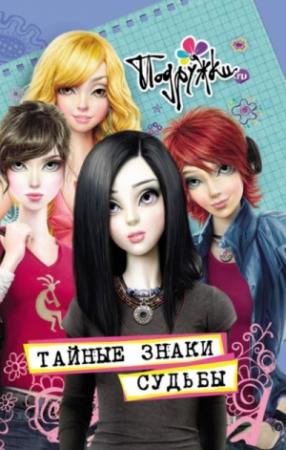 Обложка книги «Тайные знаки судьбы» — Наталья Аверкиева