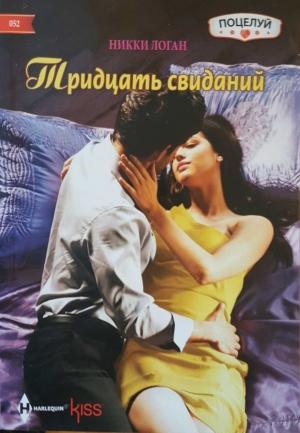 Обложка книги «Тридцать свиданий» — Никки Логан