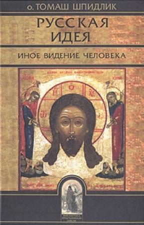 Обложка книги «Русская идея: иное видение человека» — Томас Шпидлик