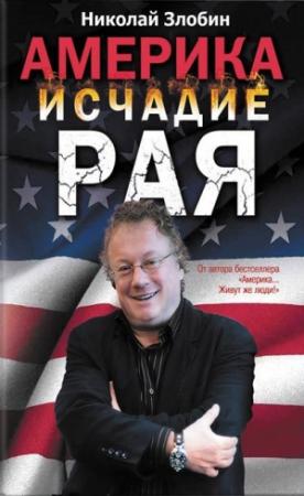 Обложка книги «Америка. Исчадие рая» — Николай Злобин