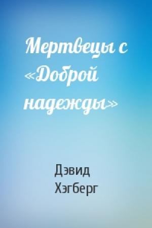 Обложка книги «Мертвецы с «Доброй надежды»» — Дэвид Хэгберг