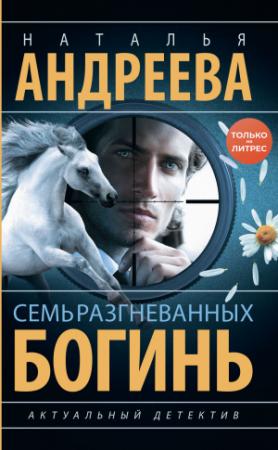 Обложка книги «Семь разгневанных богинь» — Наталья Вячеславовна Андреева