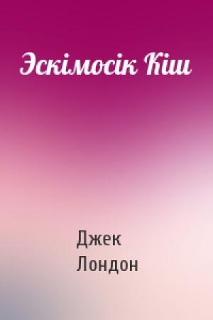 Обложка книги «Эскімосік Кіш» — Джек Лондон