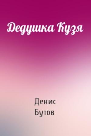 Обложка книги «Дедушка Кузя» — Денис Бутов