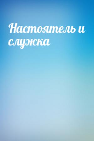 Обложка книги «Настоятель и служка»