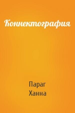 Обложка книги «Коннектография» — Параг Ханна