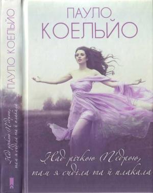Обложка книги «Над річкою П'єдрою, там я сиділа та й плакала (2020)» — Пауло Коэльо