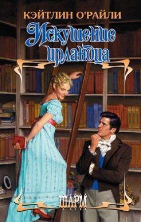 Обложка книги «Искушение ирландца» — Кэйтлин О'Райли