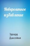 Эдвард Дансейни - Невероятное избавление