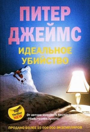 Обложка книги «Идеальное убийство» — Питер Джеймс