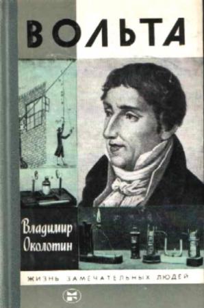 Обложка книги «Вольта» — Владимир Околотин