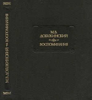 Обложка книги «Воспоминания» — Мстислав Добужинский