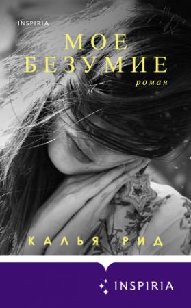 Обложка книги «Мое безумие» — Калья Рид