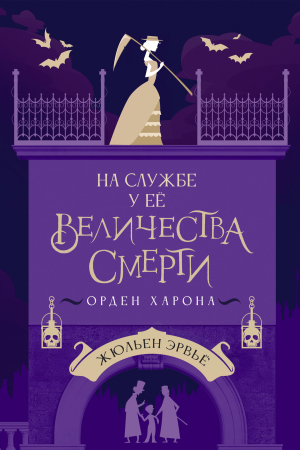 Обложка книги «Орден Харона» — Жюльен Эрвьё