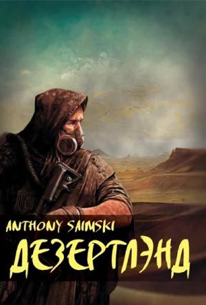 Обложка книги «Дезертлэнд» — Anthony Saimski