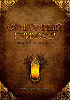 Обложка книги «Сумрачный гримуар»