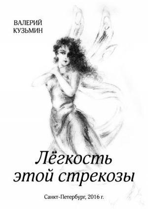 Обложка книги «Лёгкость этой стрекозы» — Валерий Кузьмин