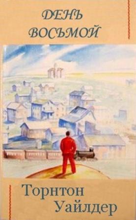 Обложка книги «День восьмой» — Торнтон Уайлдер