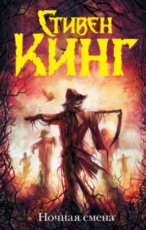 Обложка книги «Ночная смена (сборник)» — Стивен Кинг