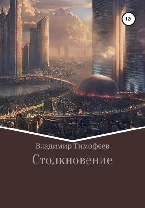 Обложка книги «Столкновение (полный текст)» — Владимир Тимофеев