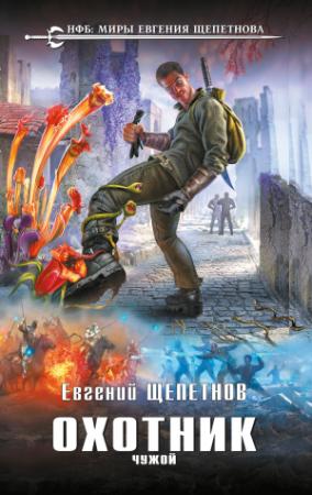 Обложка книги «Чужой» — Евгений Щепетнов