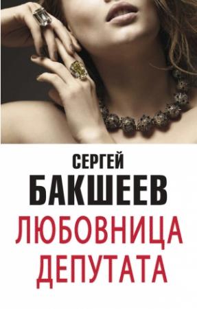 Обложка книги «Любовница депутата [сборник]» — Сергей Бакшеев