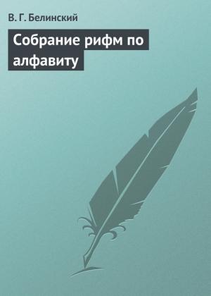 Обложка книги «Собрание рифм по алфавиту» — Виссарион Белинский