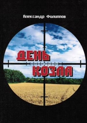 Обложка книги «День козла» — Александр Филиппов