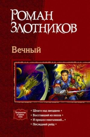 Обложка книги «Шпаги над звездами» — Роман Злотников
