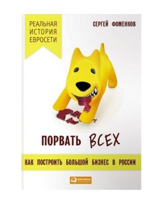 Обложка книги «Порвать всех» — Сергей Фоменков