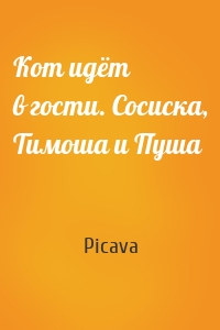 Кот идёт в гости. Сосиска, Тимоша и Пуша