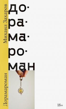 Обложка книги «Дорамароман» — Михаил Захаров