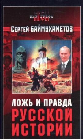 Обложка книги «Ложь и правда русской истории» — Сергей Баймухаметов