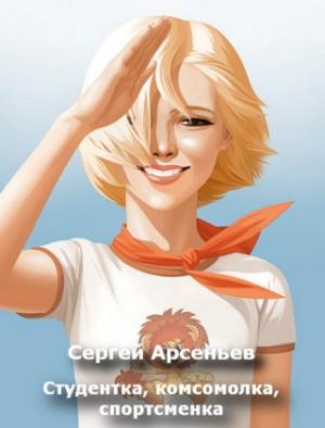 Обложка книги «Студентка, комсомолка, спортсменка» — Сергей Арсеньев