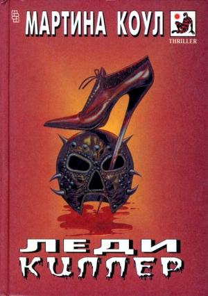 Обложка книги «Леди-киллер» — Мартина Коул