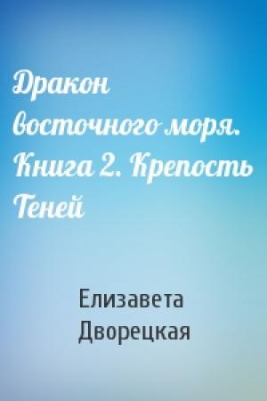 Обложка книги «Дракон восточного моря. Книга 2. Крепость Теней» — Елизавета Дворецкая