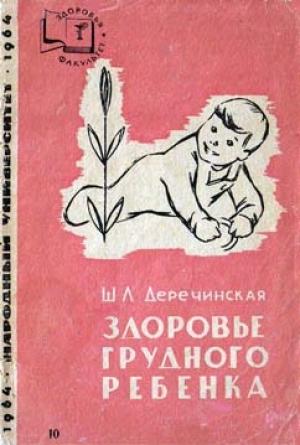 Обложка книги «Здоровье грудного ребенка» — Шарлотта Деречинская