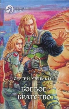 Обложка книги «Боевое Братство» — Сергей Фрумкин