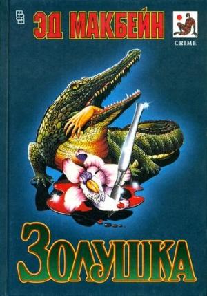 Обложка книги «Золушка» — Эван Хантер