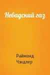 Раймонд Чэндлер - Невадский газ