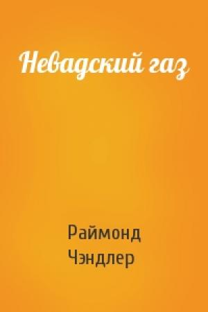 Обложка книги «Невадский газ» — Раймонд Чэндлер