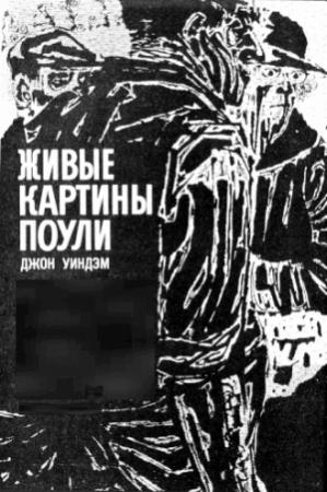 Обложка книги «Живые картины Поули» — Джон Уиндем